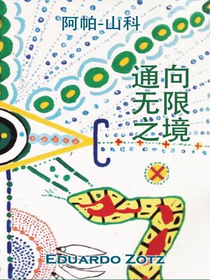 cover image of 通往无尽